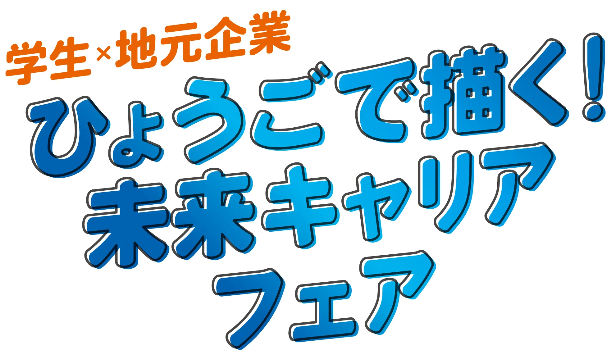 ひょうごで描く！未来キャリアフェア
