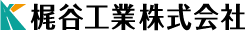 梶谷工業株式会社 ロゴ