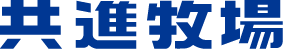 株式会社共進牧場 ロゴ