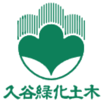 入谷緑化土木株式会社