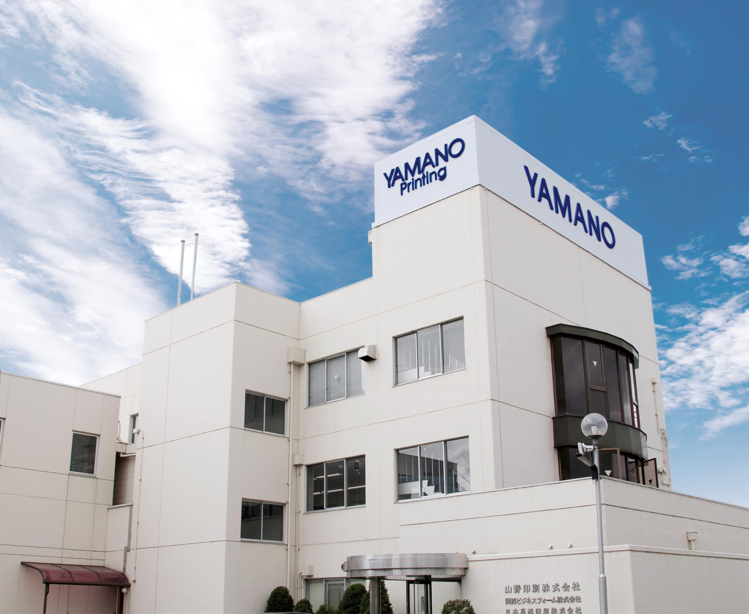 山野印刷株式会社 会社写真